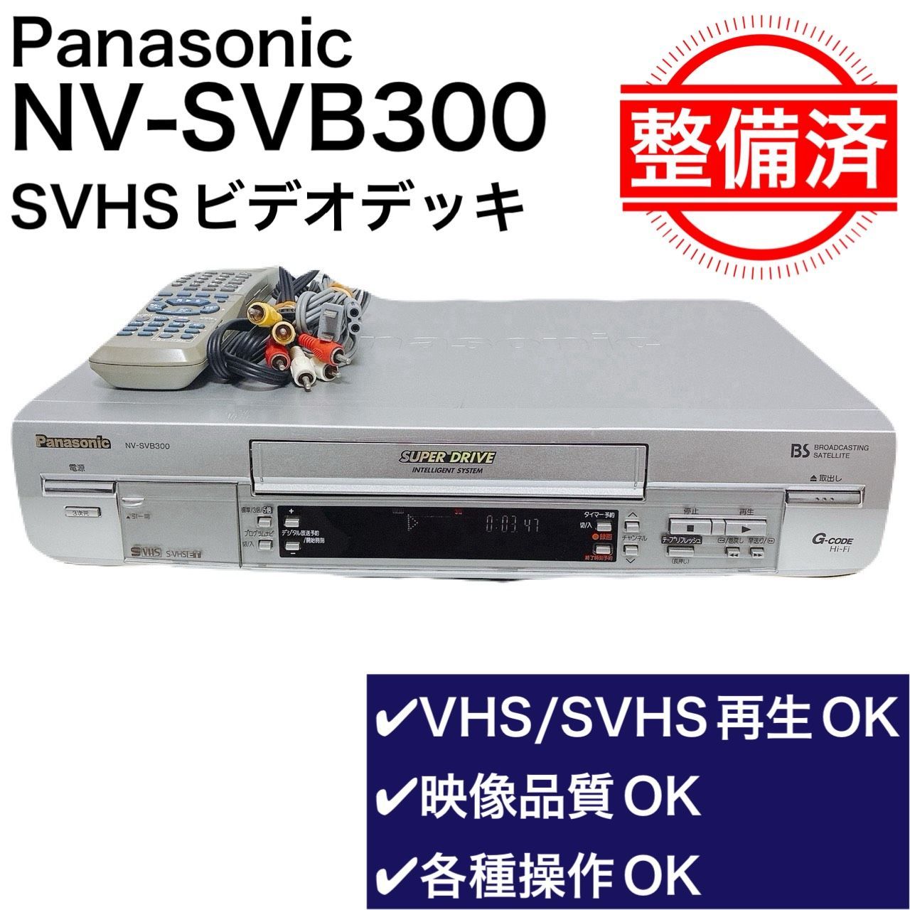 整備済・動作品】Panasonic パナソニック NV-SVB300 ビデオデッキ SVHS 
