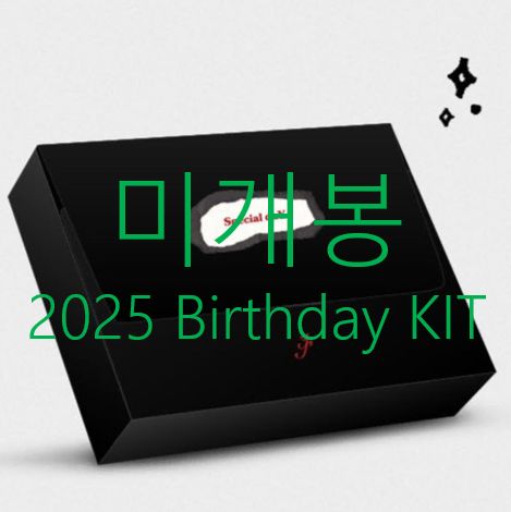 未開封 ユン・セウン - 2025 Birthday Kit