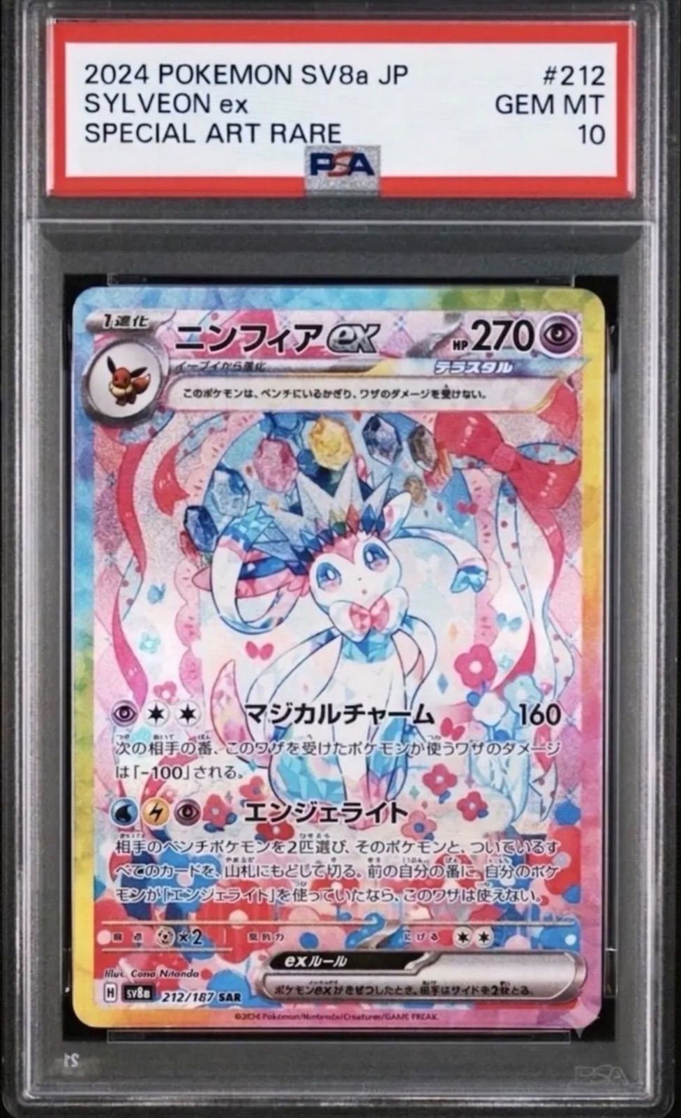 ⭐️【PSA10】ニンフィアex SAR SV8a 212/187 ハイクラスパック テラス