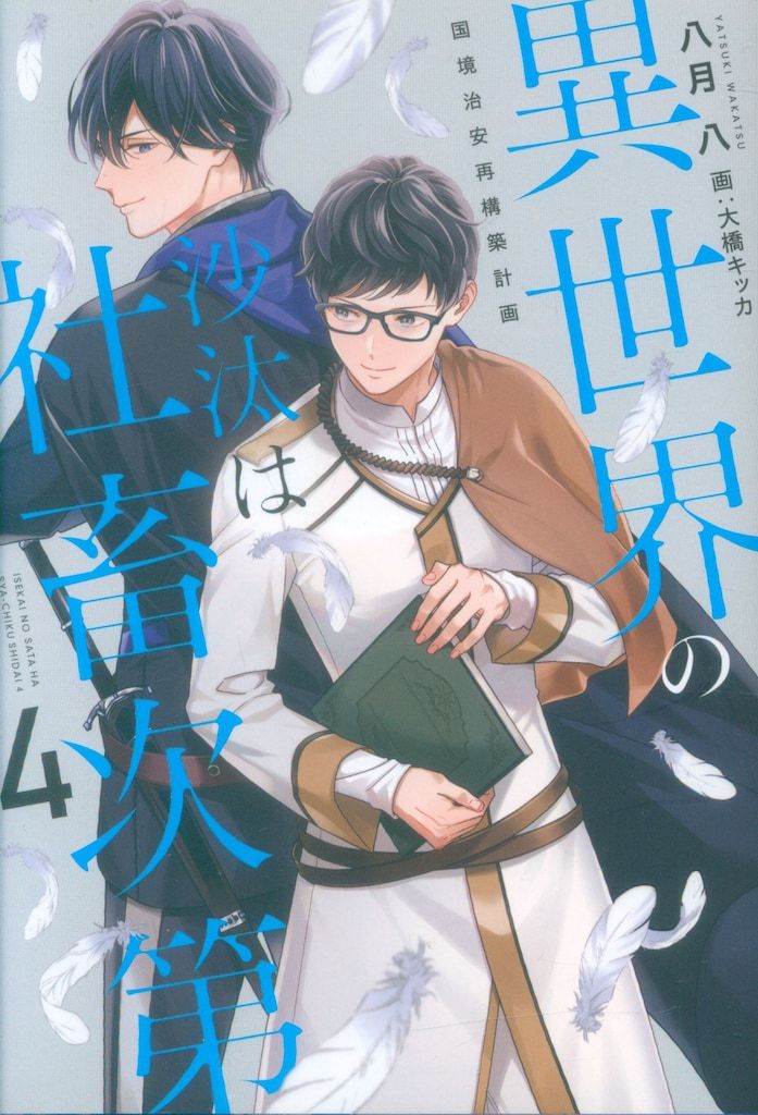 KADOKAWA August 8: Shatatsu in Another World Depends on Social Animal Border Security Reconstruction Plan 4