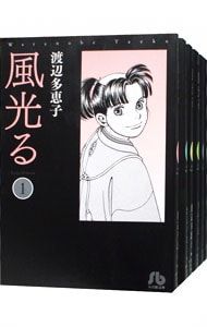 渡辺多恵子　文庫版『風光る 』1〜23巻　全巻セット 風光る <1〜23巻セット>／渡辺多恵子 - メルカリ