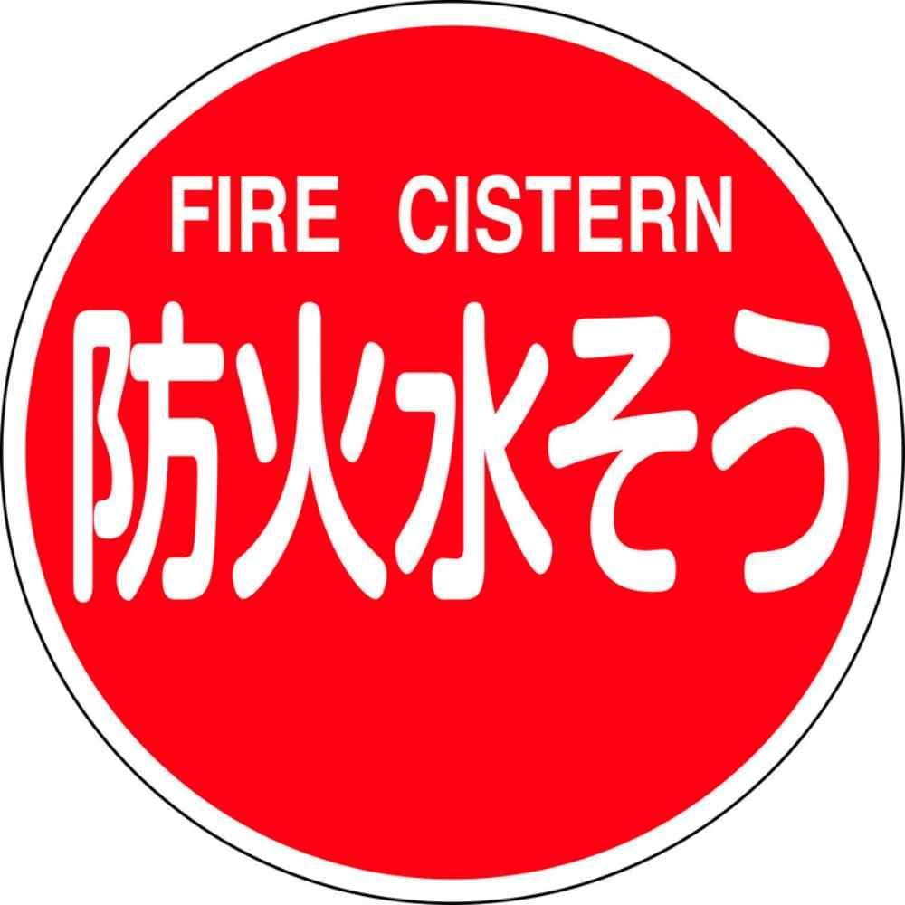 新品 日本 緑 十 字 社 消防 水利 標識 アルミ タイプ 消防 600 c 防火 水 そう fire cistern 67032