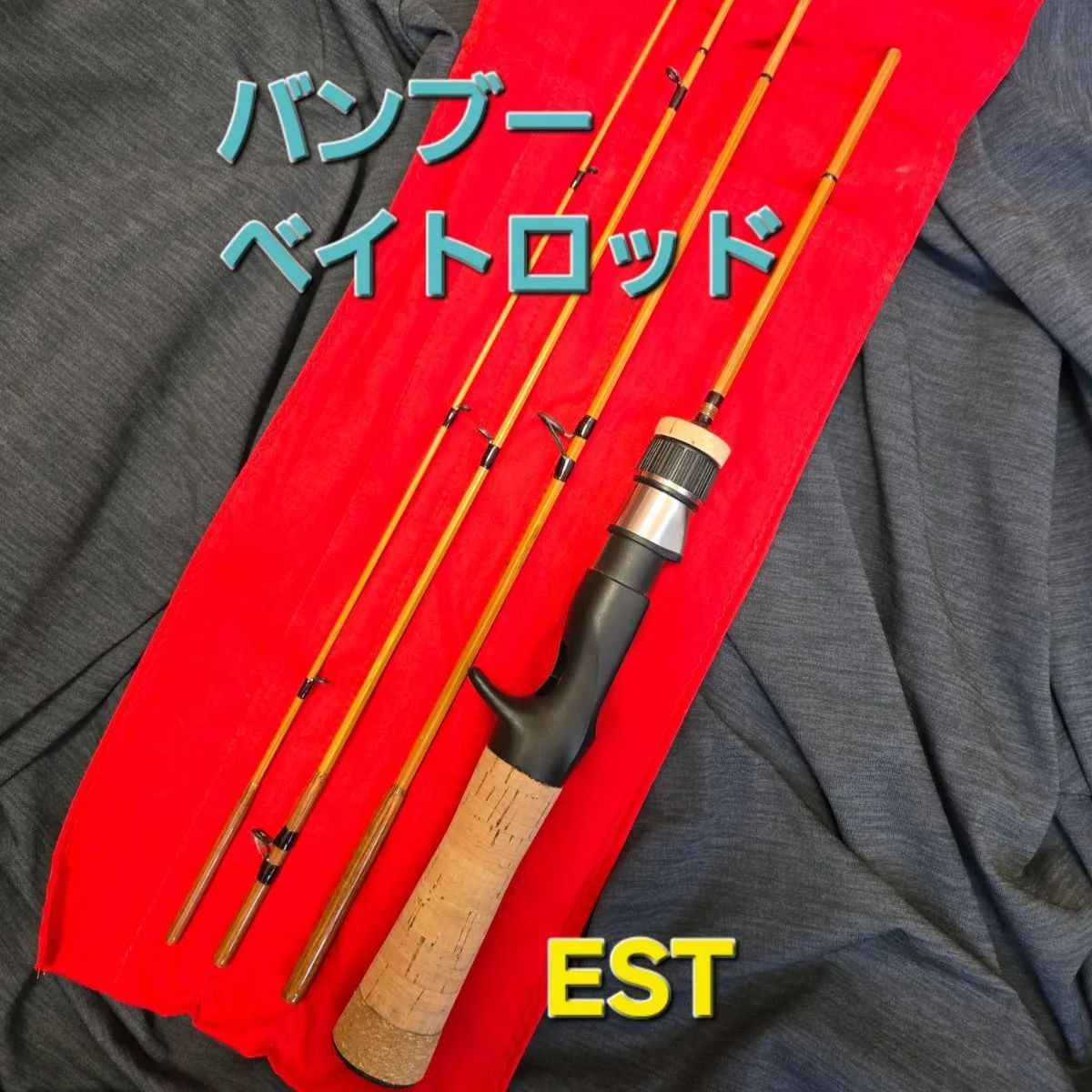 バンブー（トラウト）ベイトロッド