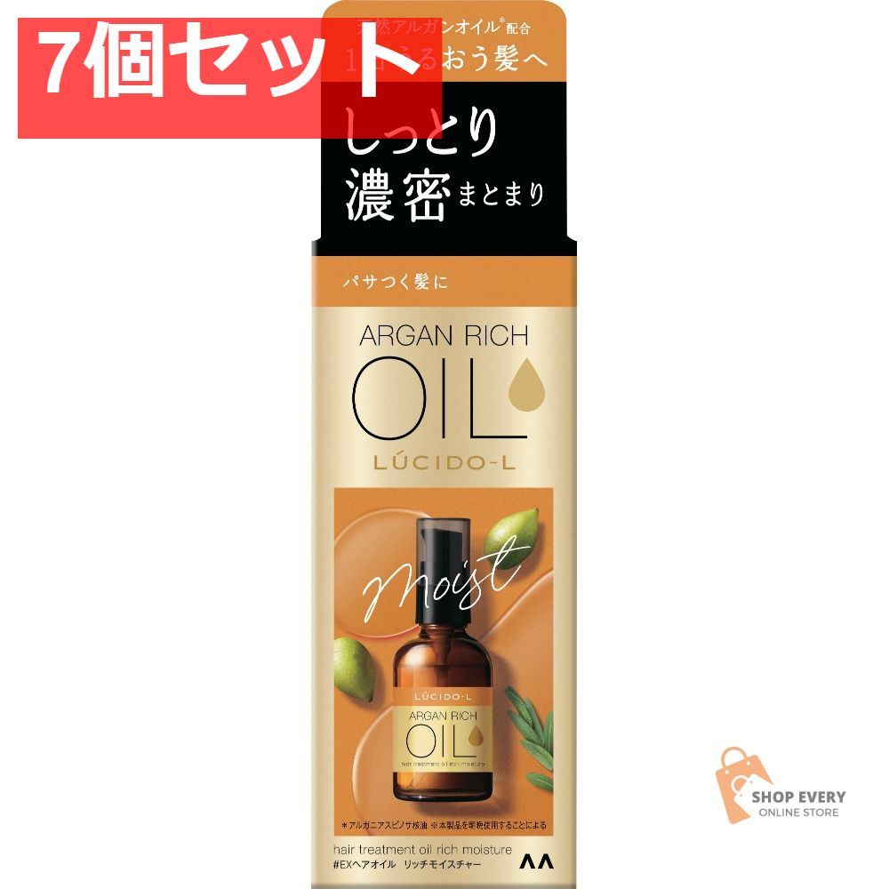 ルシードエル オイルトリートメント ＃EXヘアオイル リッチモイスチャー 7個セット まとめ売り