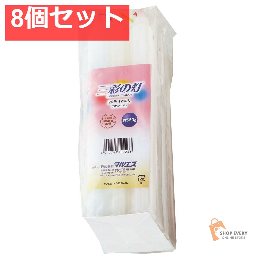 マルエス 三彩の灯 20号 560g 8個セット まとめ売り