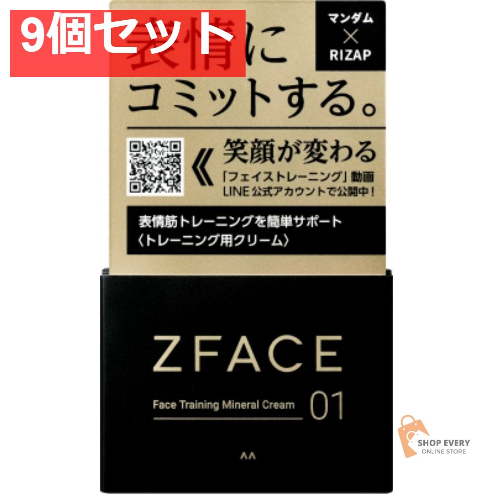 マンダム ゼットフェイス フェイストレーニング ミネラルクリーム 9個セット まとめ売り