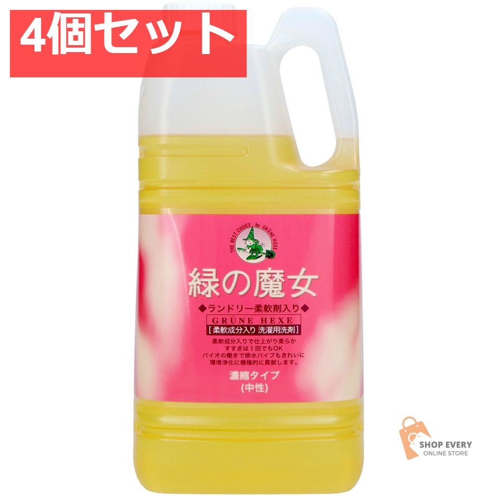 緑の魔女 ランドリー 柔軟剤入り 業務用 4個セット まとめ売り