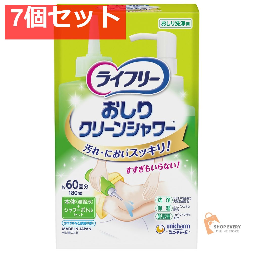 ライフリー おしりクリーンシャワー 本体＋シャワーボトル 7個セット まとめ売り