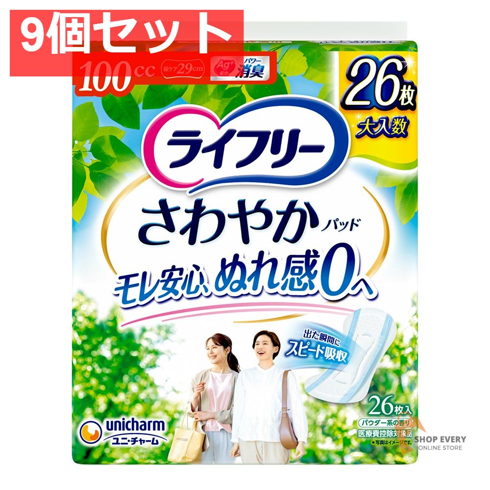 ライフリー さわやかパッド 100cc 26枚 9個セット まとめ売り