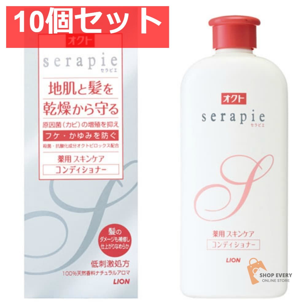 ライオン オクト serapie 薬用スキンケアコンディショナー 230ml 10個セット まとめ売り