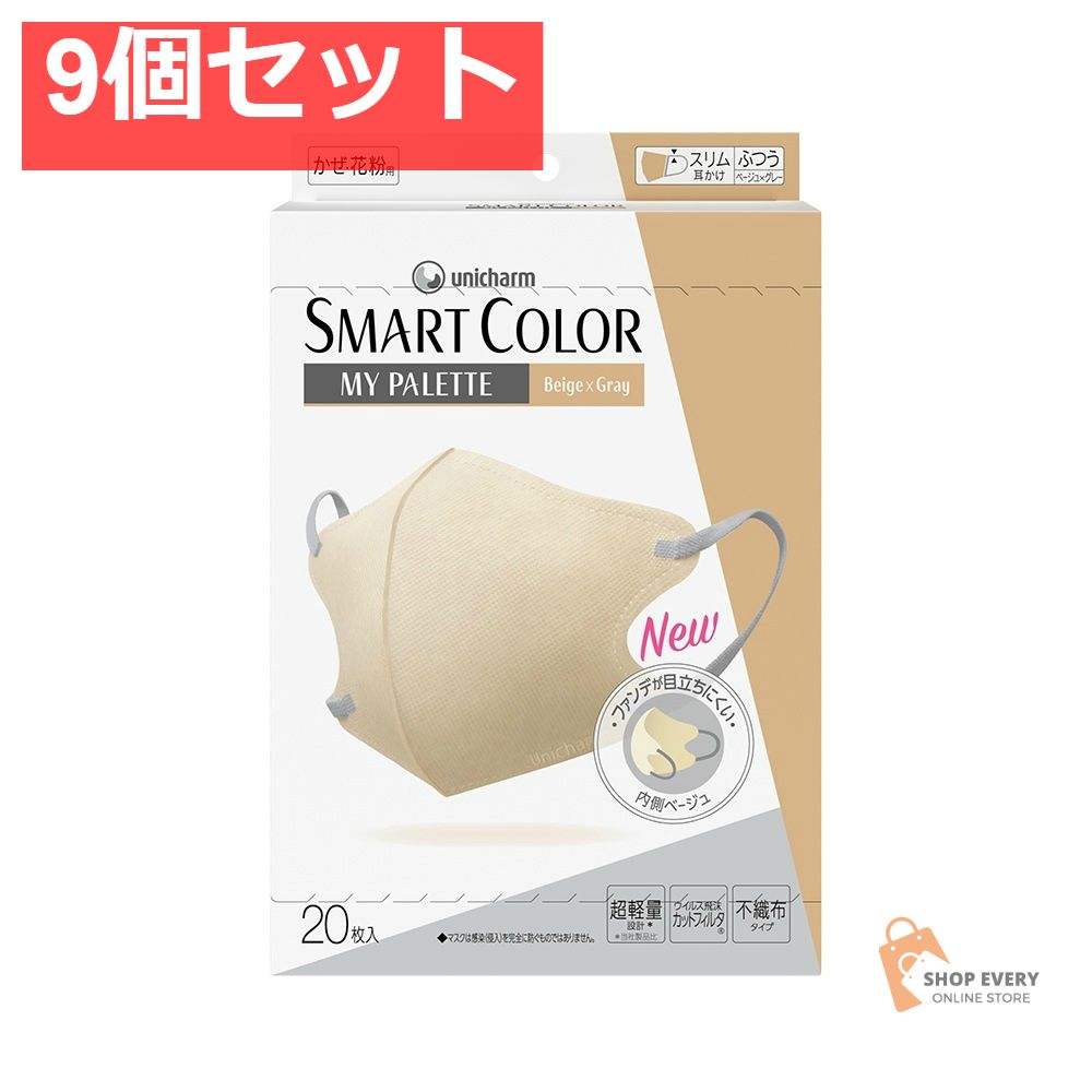 ユニ・チャーム 超快適マスク SMART COLOR Beige×Gray ふつう 20枚 9個セット まとめ売り