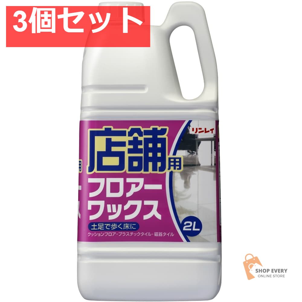 リンレイ 店舗用フロアーワックス 2L 3個セット まとめ売り