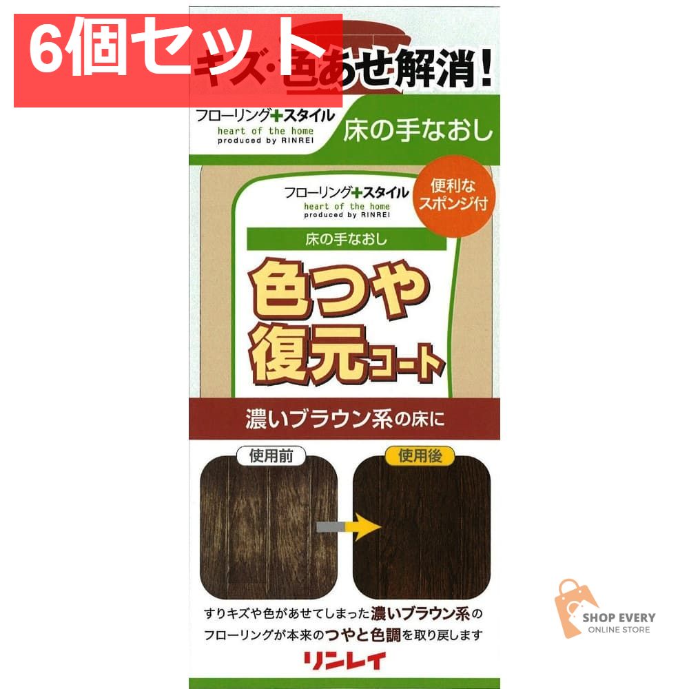 リンレイ 色つや復元コート 濃いブラウン 500ml 6個セット まとめ売り