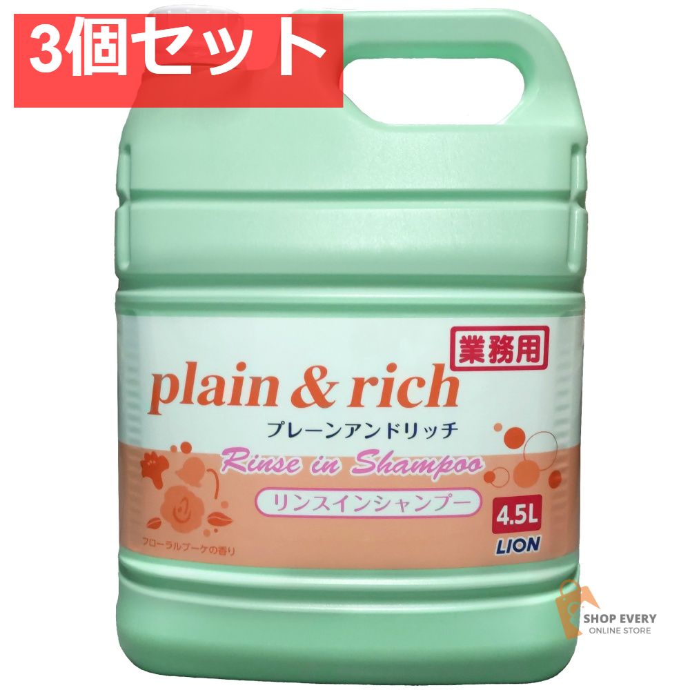 ライオン プレーン＆リッチ リンスインシャンプー 業務用 4.5L 3個セット まとめ売り