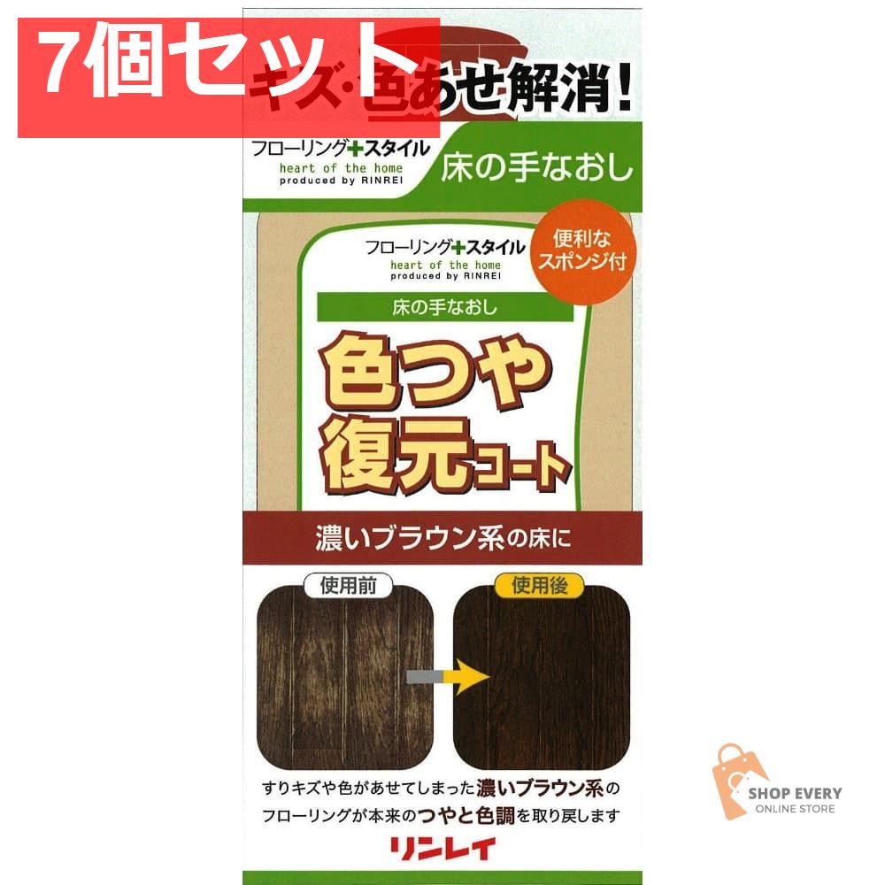 リンレイ 色つや復元コート 濃いブラウン 500ml 7個セット まとめ売り