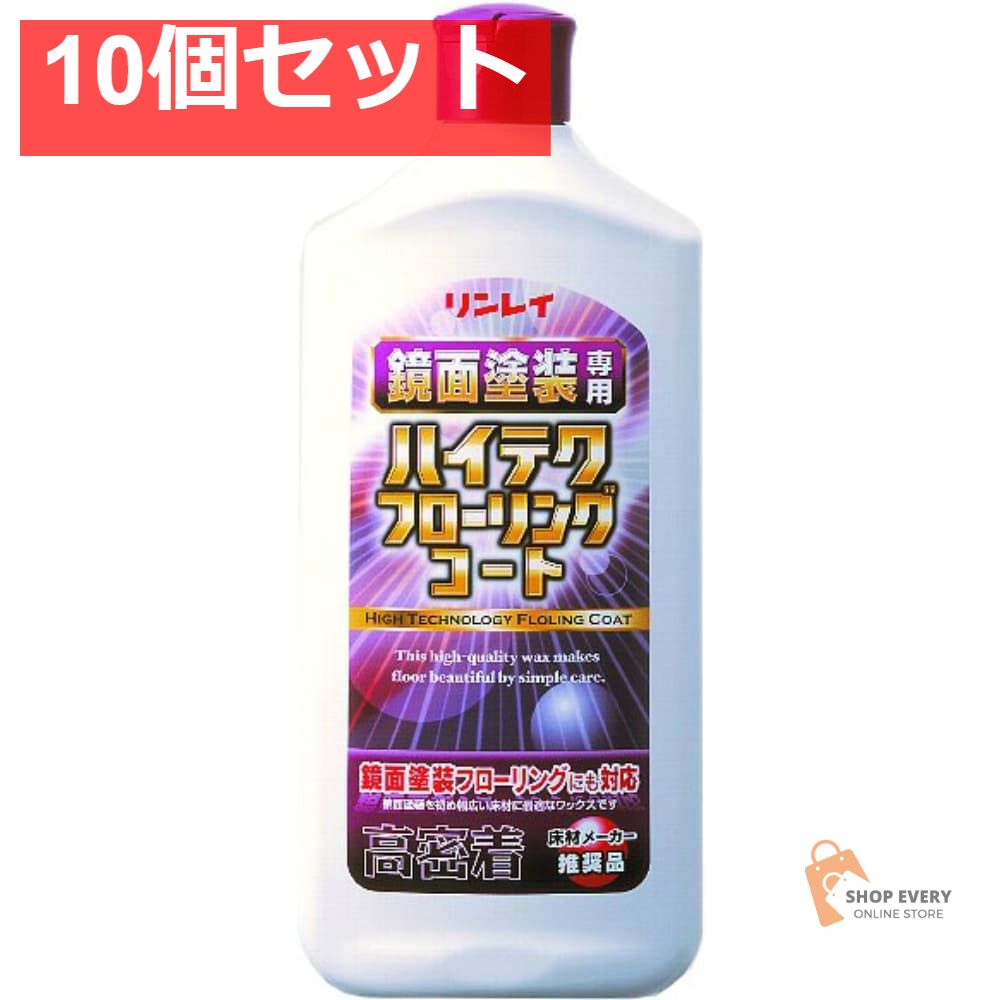 リンレイ ハイテクフローリングコート 1L 10個セット まとめ売り