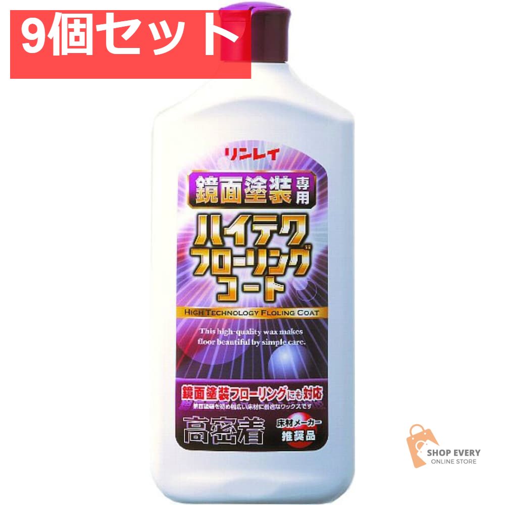 リンレイ ハイテクフローリングコート 1L 9個セット まとめ売り