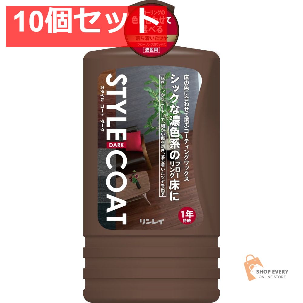 リンレイ スタイルコート ダーク 1L 10個セット まとめ売り