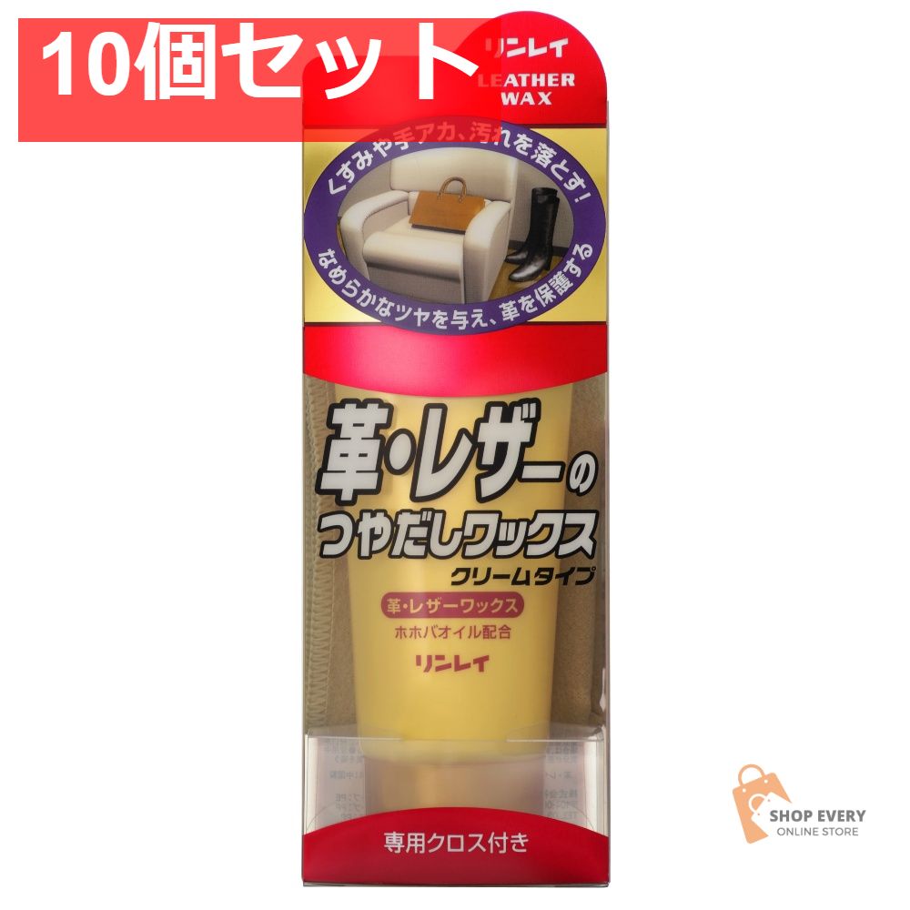 リンレイ 革レザーのつやだしワックスクリーム 150g 10個セット まとめ売り