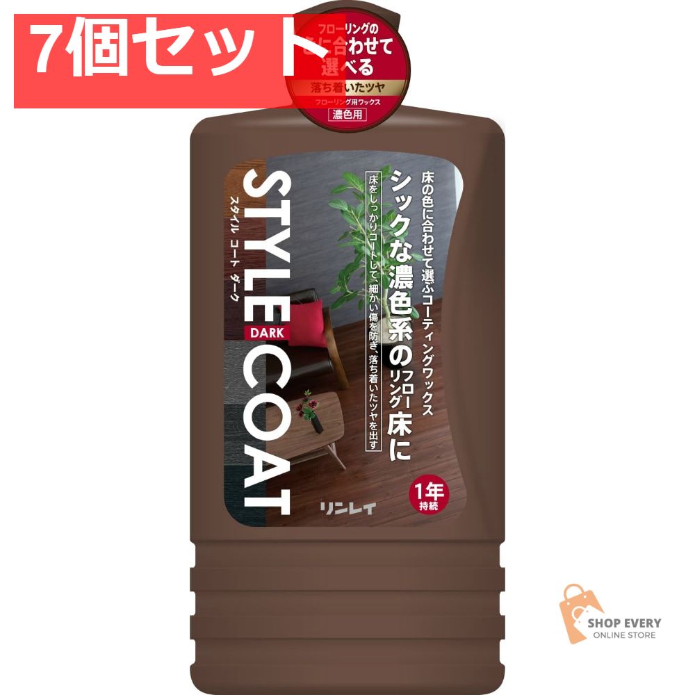 リンレイ スタイルコート ダーク 1L 7個セット まとめ売り