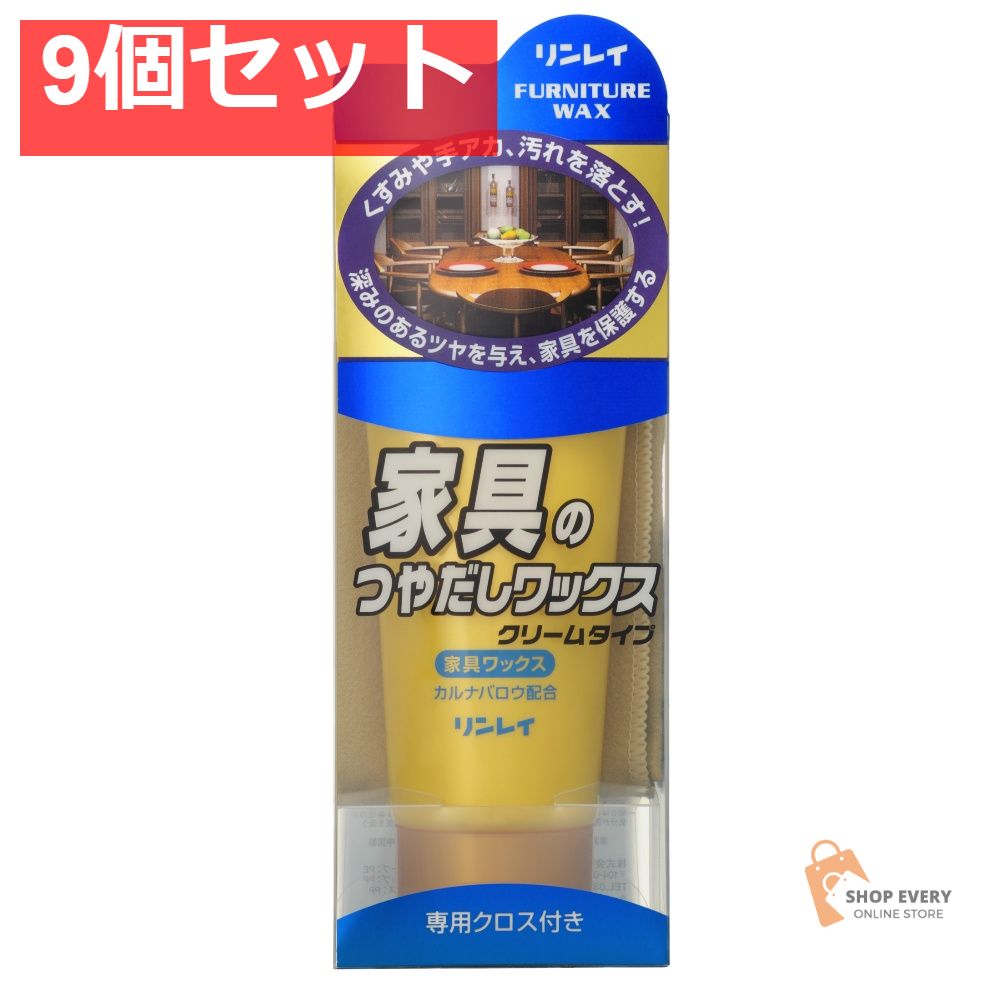 リンレイ 家具のつやだしワックス クリームタイプ 150g 9個セット まとめ売り