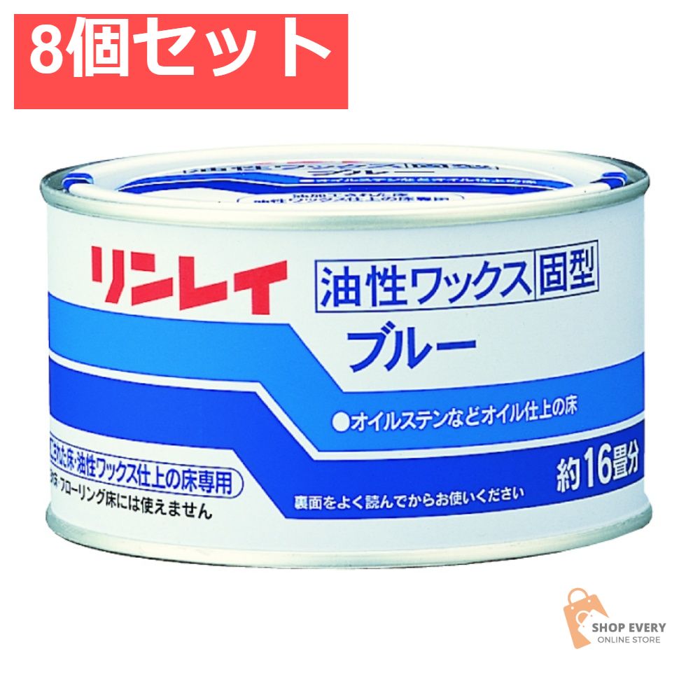 リンレイ ブルー 固型 260g 8個セット まとめ売り