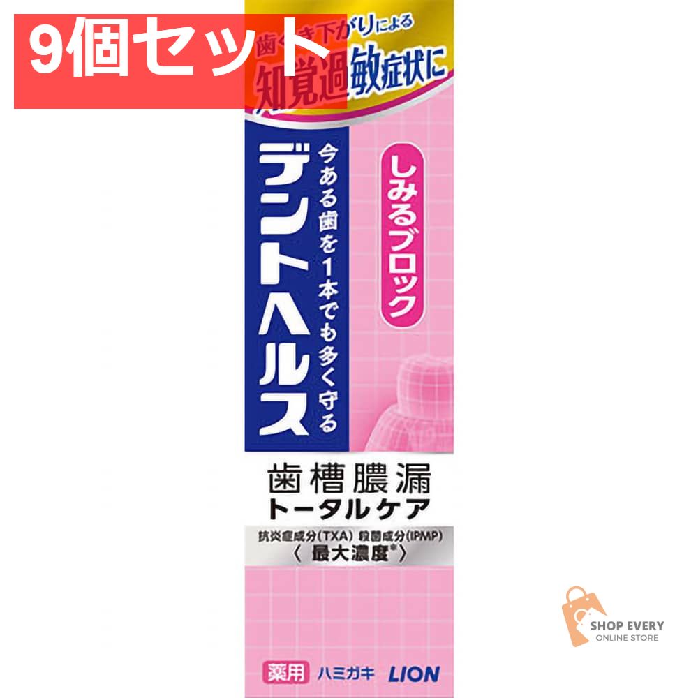 ライオン デントヘルス 薬用ハミガキ しみるブロック 85g 9個セット まとめ売り