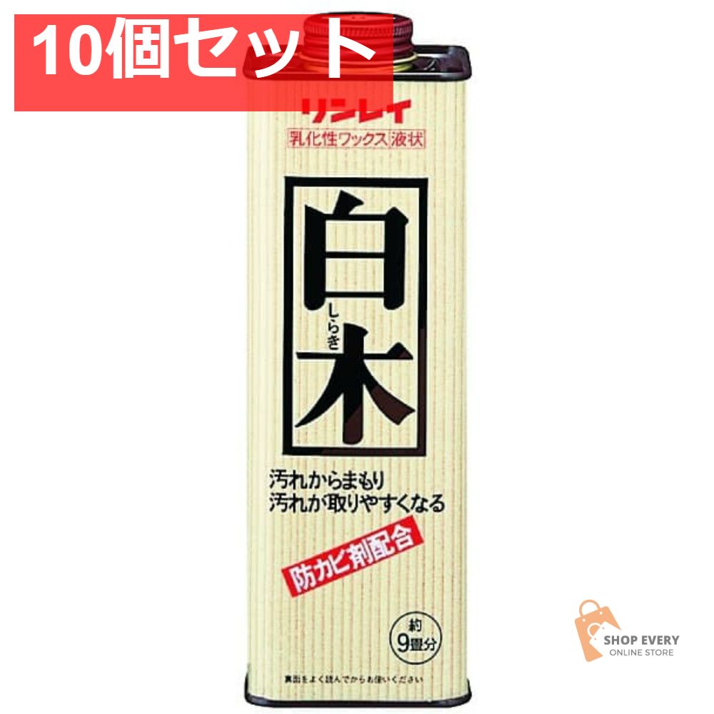 リンレイ 白木 700ml 10個セット まとめ売り