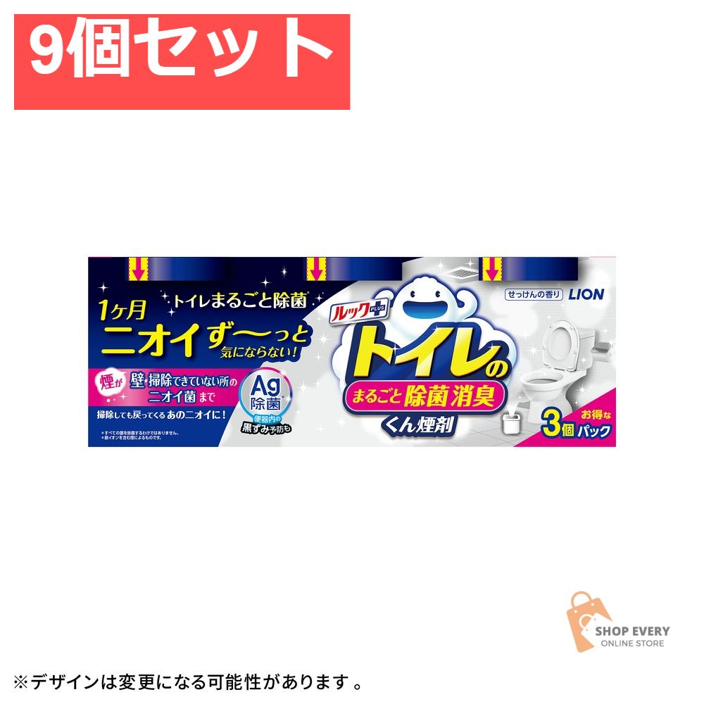 ライオン ルックプラス トイレのまるごと除菌消臭くん煙剤 3個パック 9個セット まとめ売り
