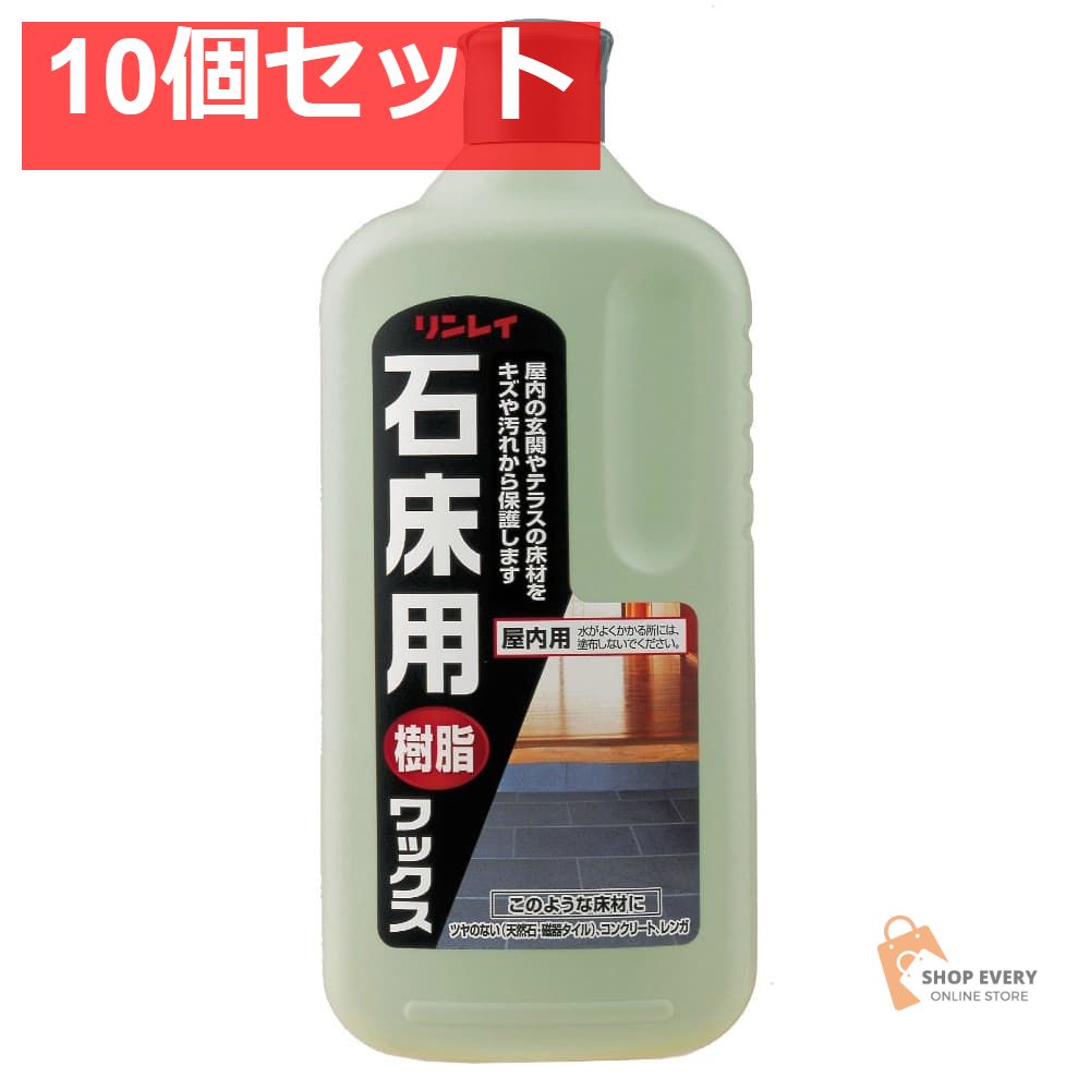リンレイ 石床用ワックス 1L 10個セット まとめ売り