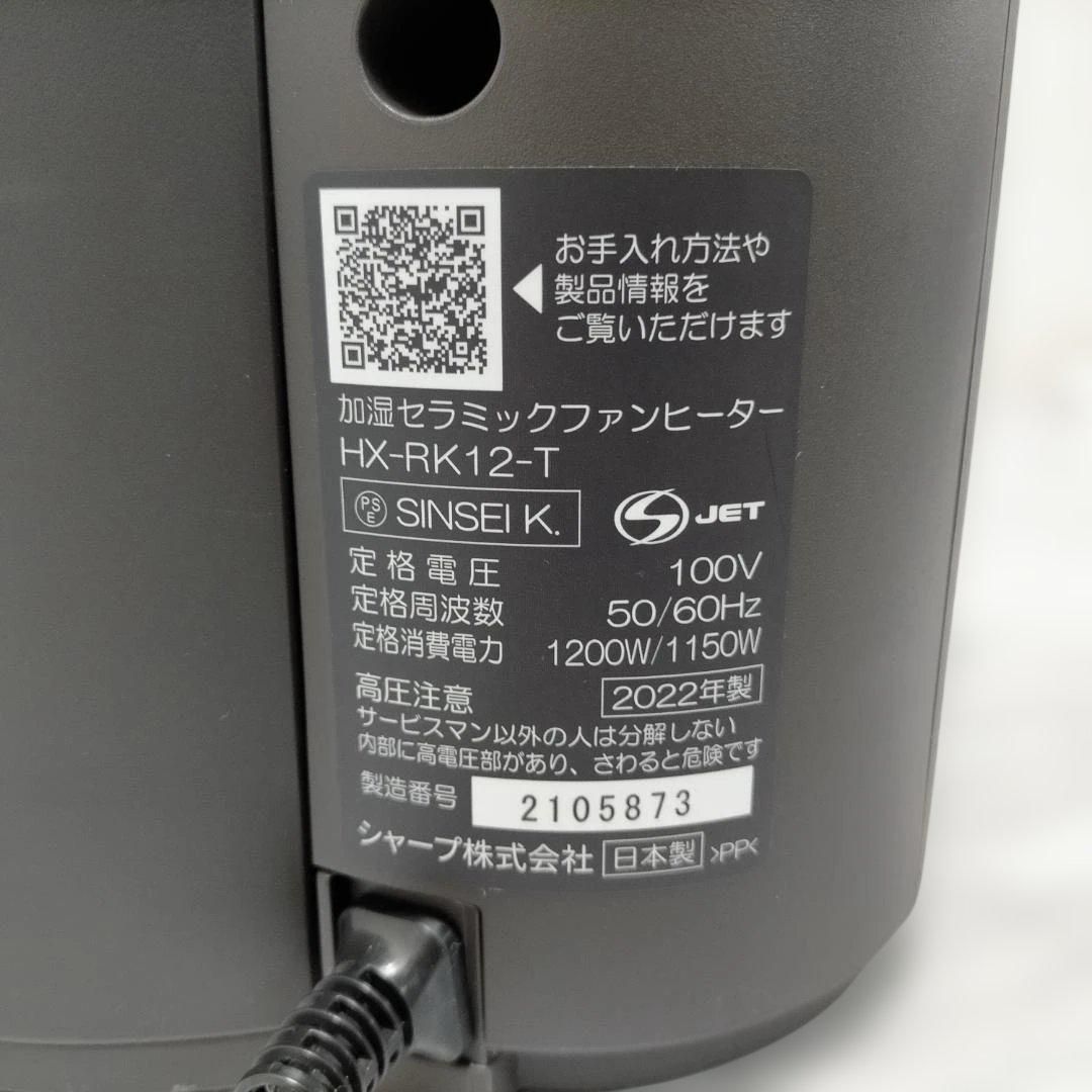 SHARP HX-RK12-T 2022年製 加湿セラミックファンヒーター プラズマ