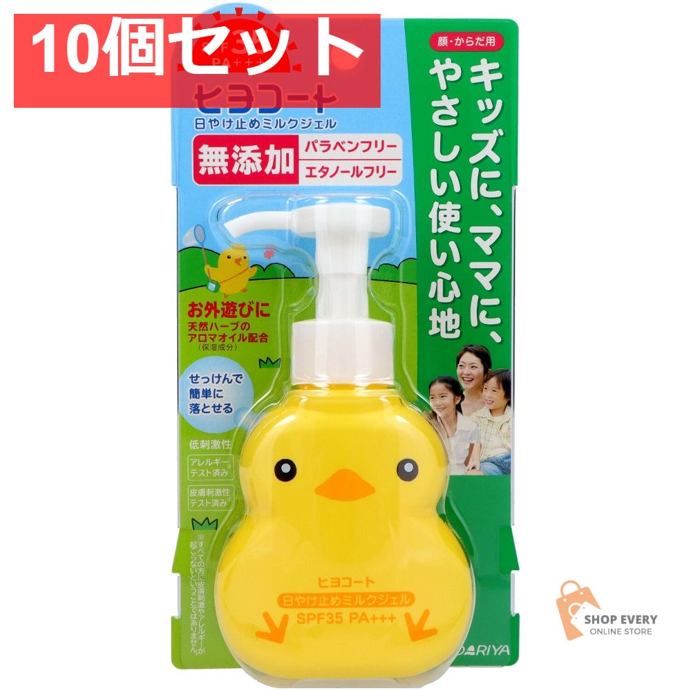 ダリヤ ヒヨコート 日やけ止めミルクジェル ポンプ 10個セット まとめ売り