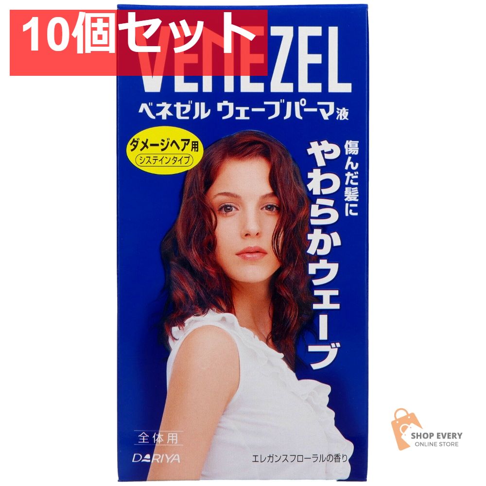 ダリヤ ベネゼル ウェーブパーマ液 ダメージヘア用 全体用 10個セット まとめ売り