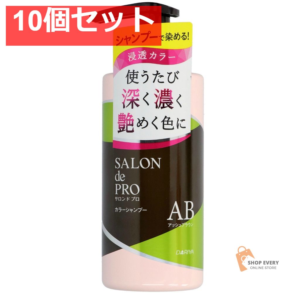 サロンドプロ カラーシャンプー アッシュブラウン 300mL 10個セット まとめ売り