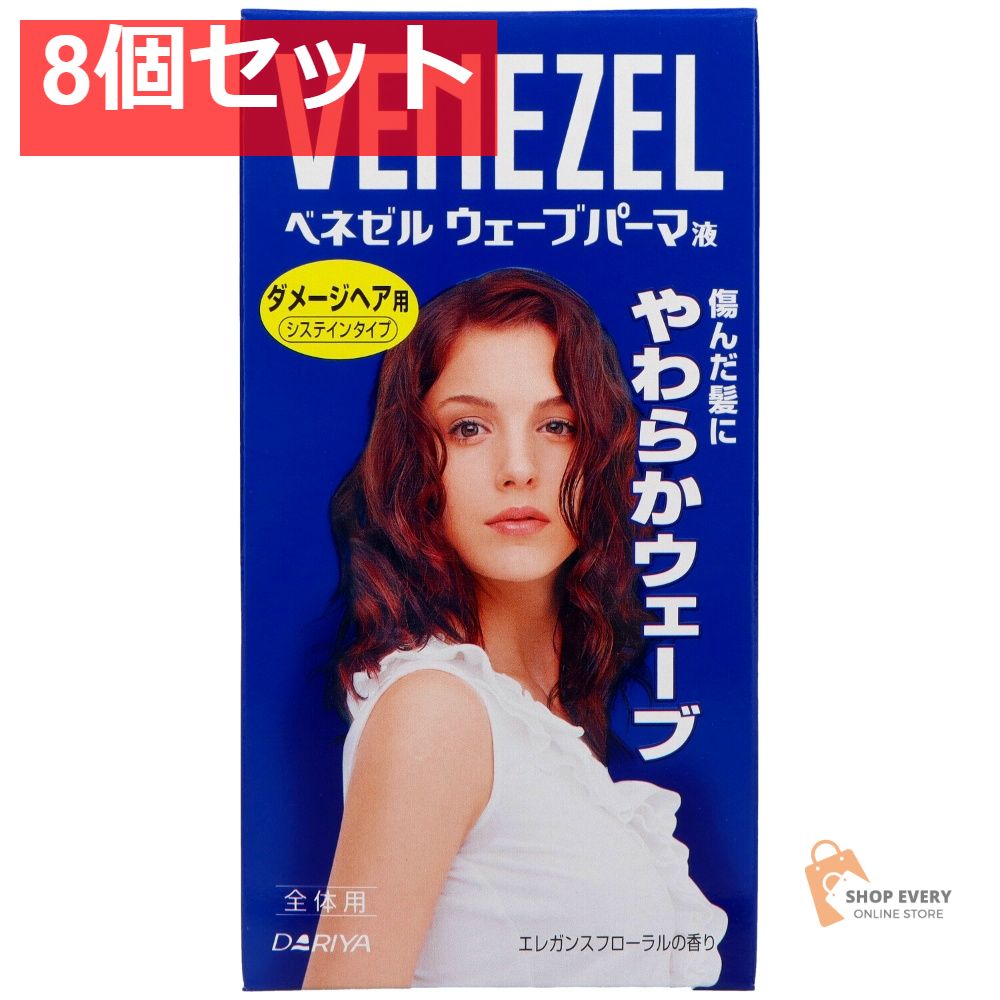 ダリヤ ベネゼル ウェーブパーマ液 ダメージヘア用 全体用 8個セット まとめ売り