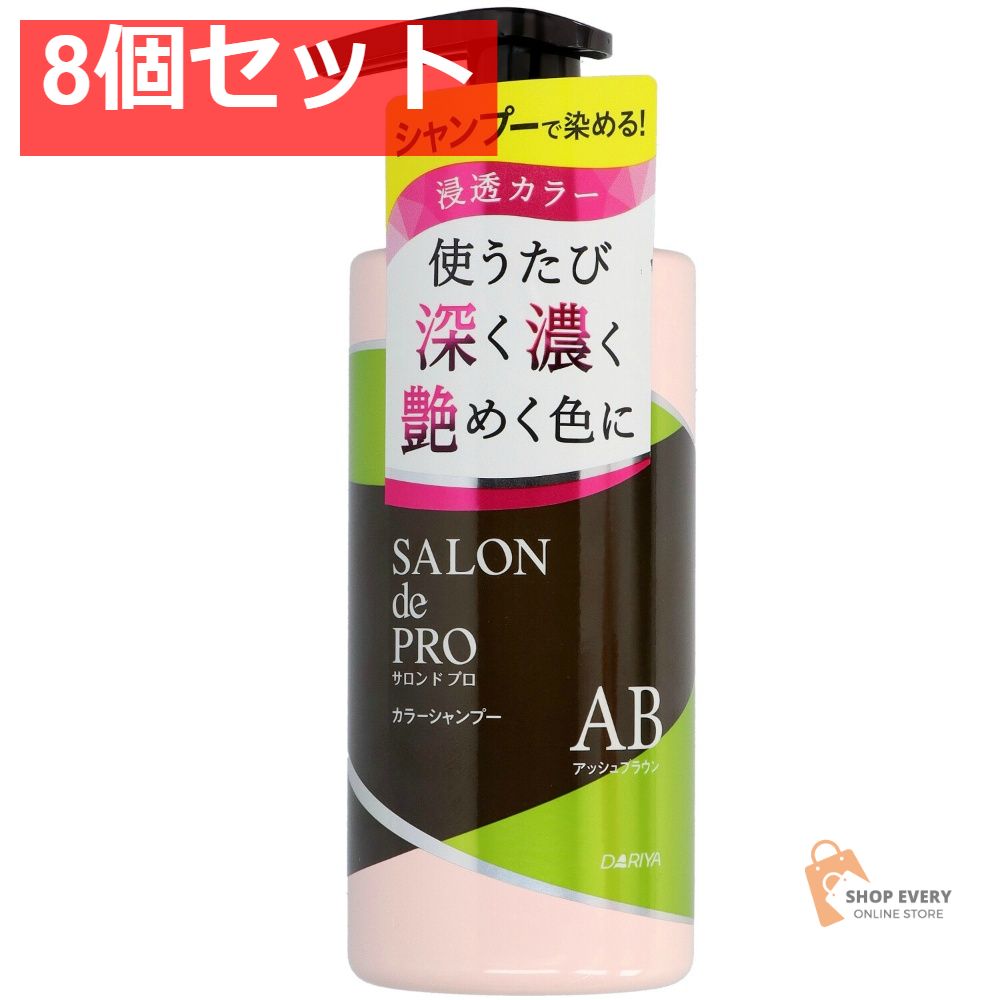 サロンドプロ カラーシャンプー アッシュブラウン 300mL 8個セット まとめ売り