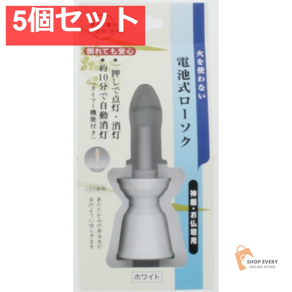 日本香堂 電池式ローソク ホワイト 5個セット まとめ売り