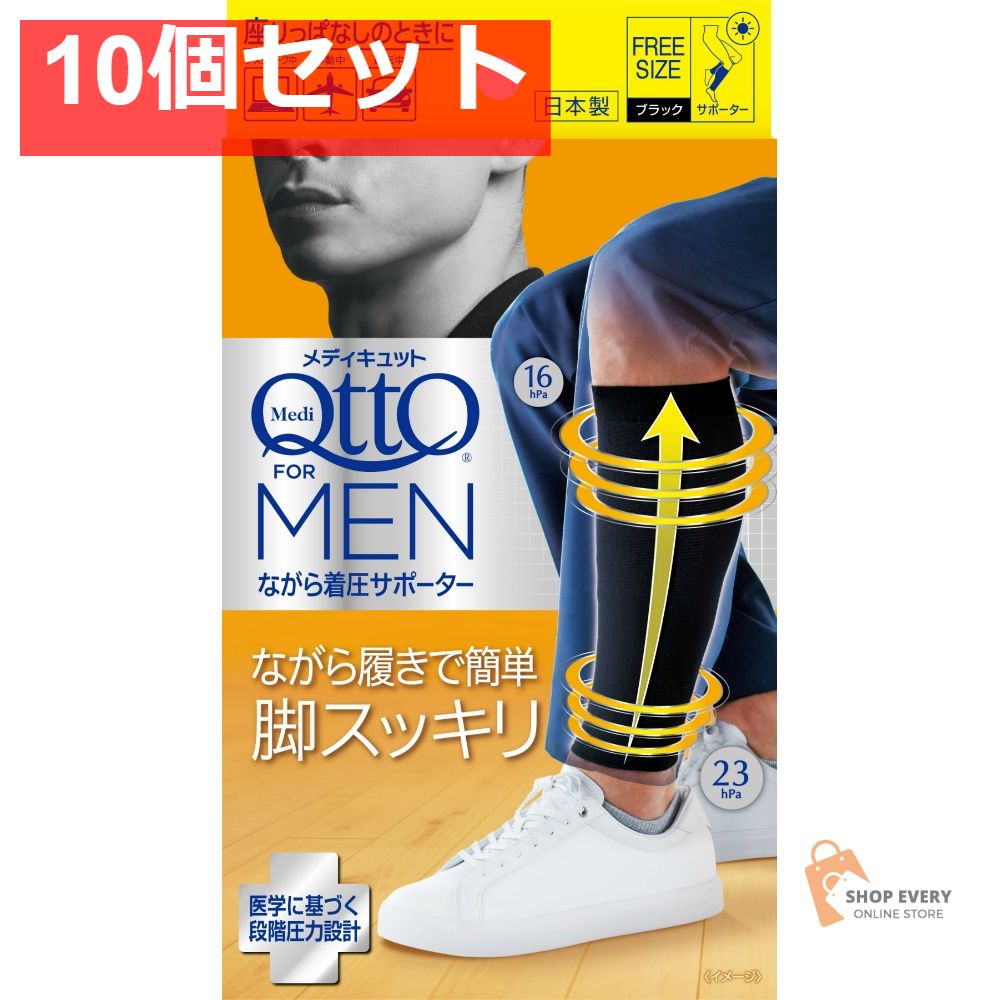 メディキュット フォーメン ながら着圧サポーター 1足 10個セット まとめ売り