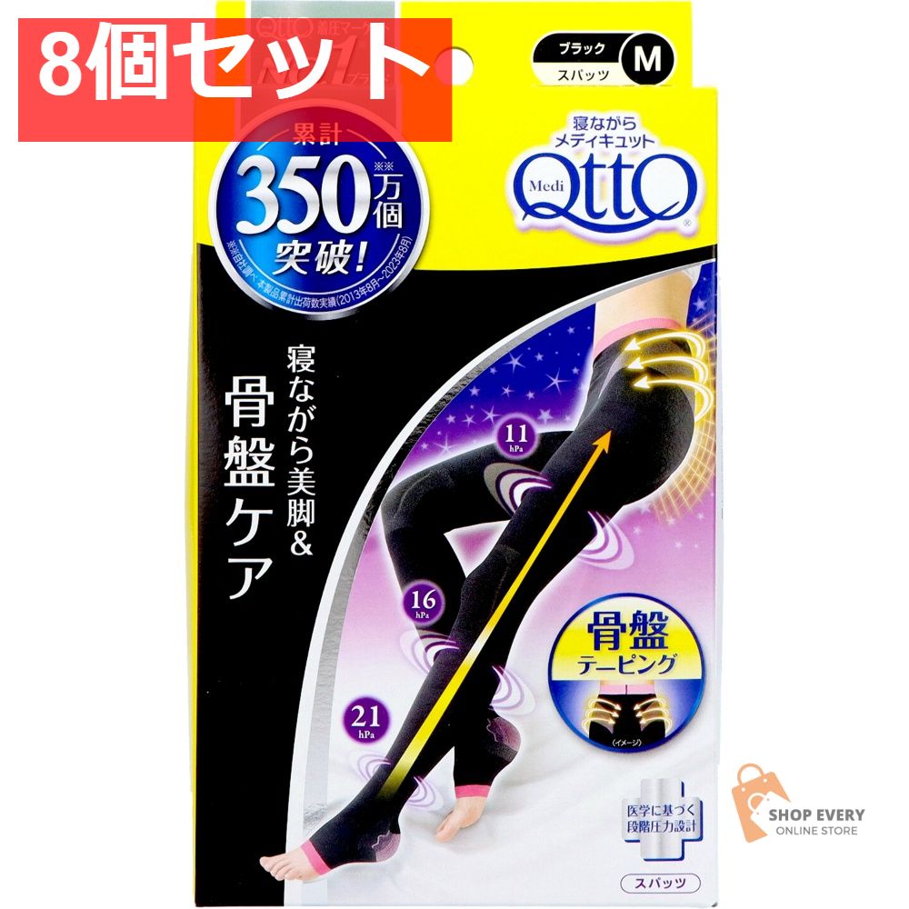 メディキュット ボディシェイプ 寝ながらスパッツ 骨盤サポート付き Mサイズ 8個セット まとめ売り
