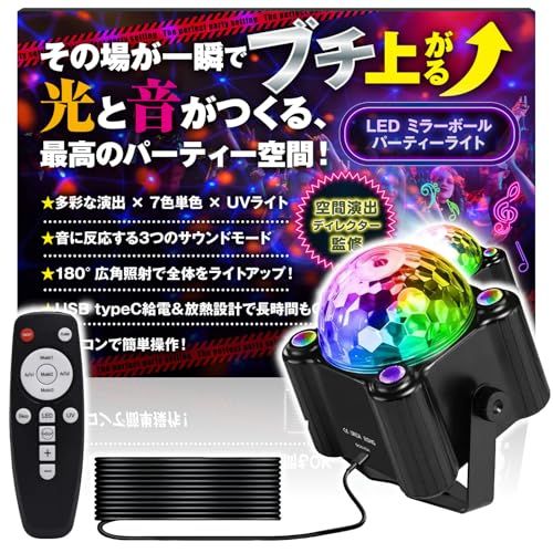 ミラーボール 【空間演出ディレクター監修】 LED ディスコライト 吊り下げ 置き型 ステージライト 舞台照明 ダンス ステージ パーティー UVライト ストロボ A 多色タイプ+単色+UVタイプ 国内発送