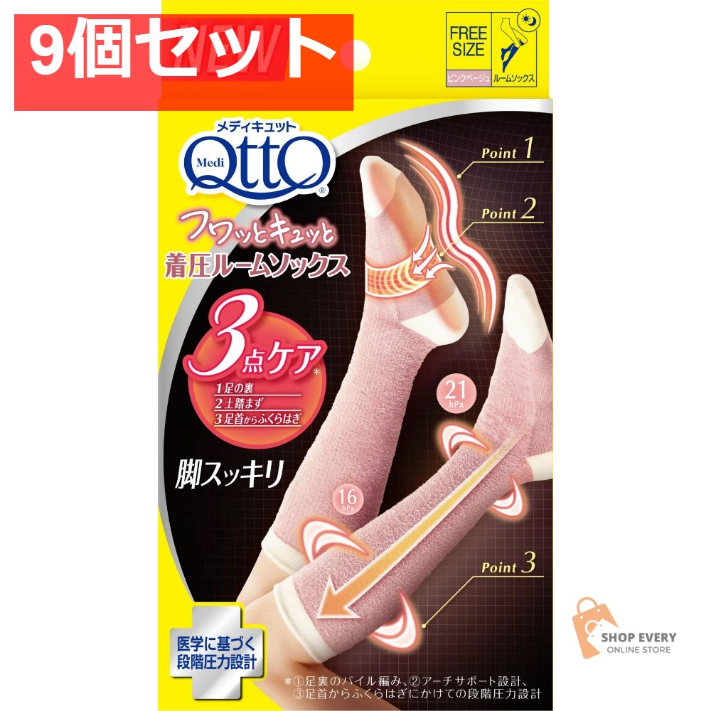 メディキュット フワッとキュッと 着圧ルームソックス ベージュピンク 1足 9個セット まとめ売り