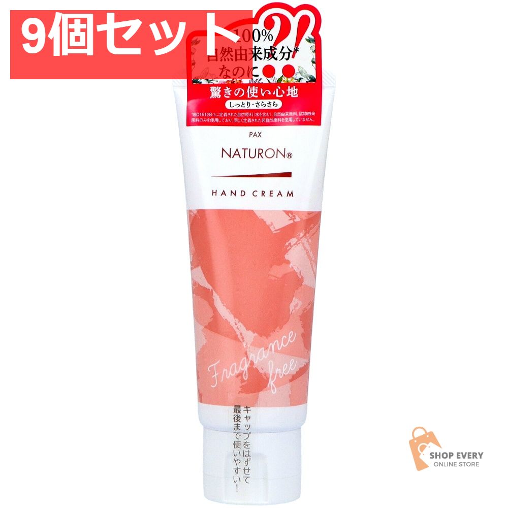パックスナチュロン ハンドクリーム 無香料 70g 9個セット まとめ売り