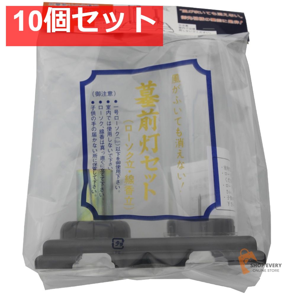 日本香堂 墓前灯セット 10個セット まとめ売り 9,801円