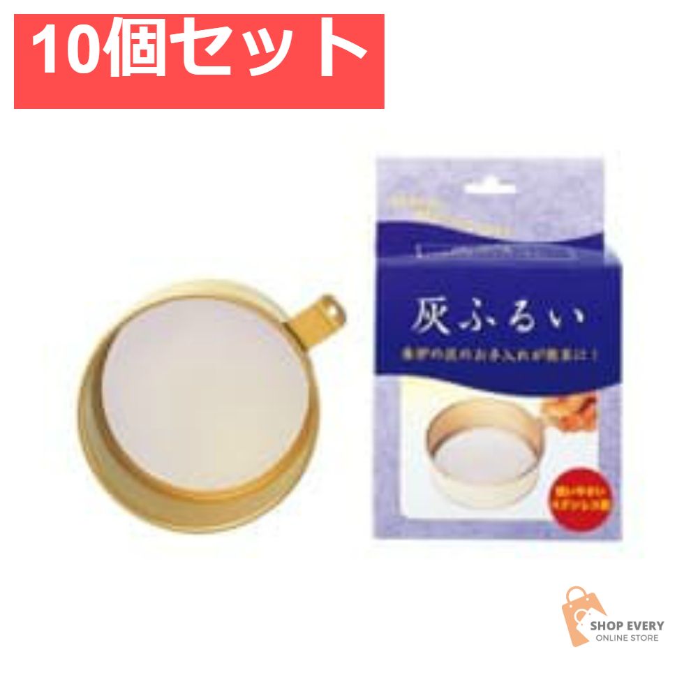 日本香堂 灰ふるい 10個セット まとめ売り