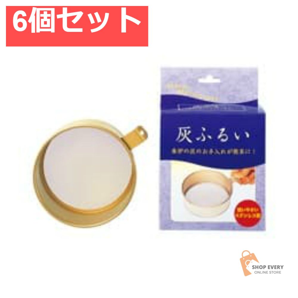 日本香堂 灰ふるい 6個セット まとめ売り