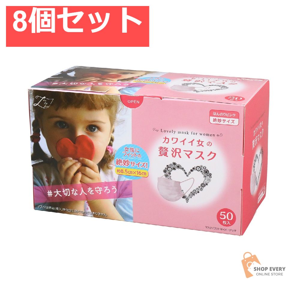 原田産業 カワイイ女のぜい沢マスク 50枚入 8個セット まとめ売り