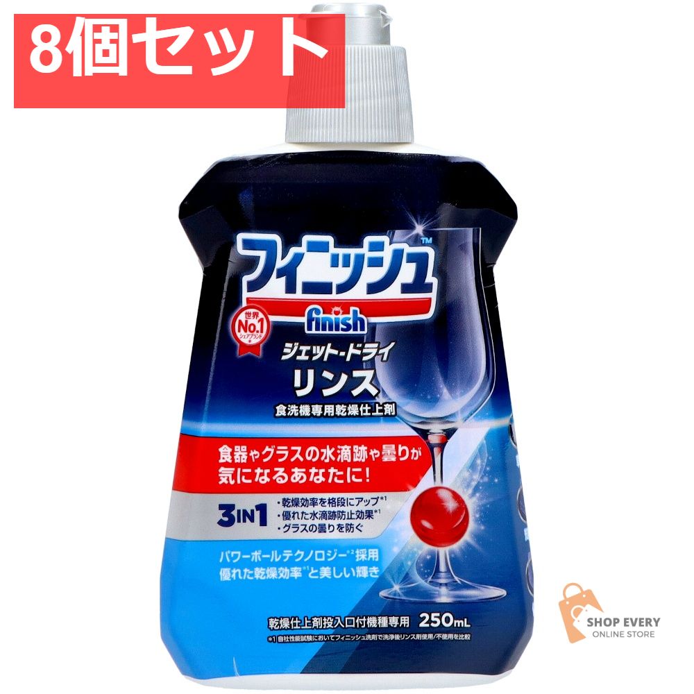 フィニッシュ リンス 250mL 8個セット まとめ売り
