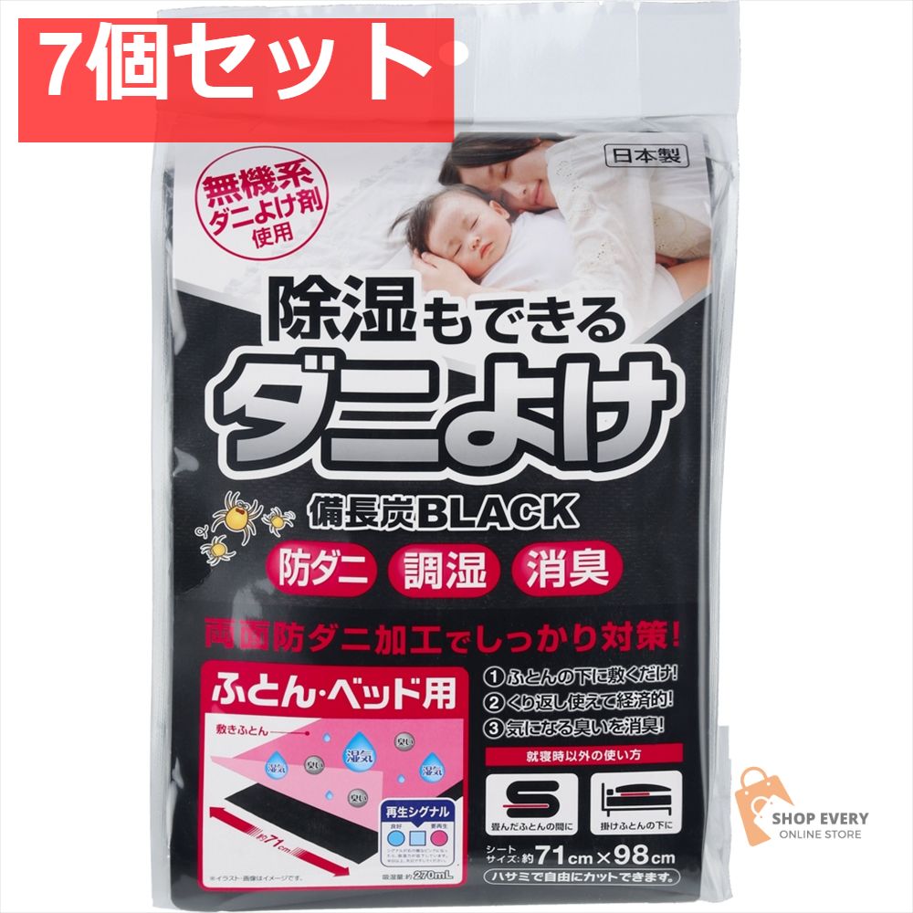 宇部マテリアルズ 除湿もできるダニよけシート 備長炭BLACK ふとん・ベッド用 440g 7個セット まとめ売り
