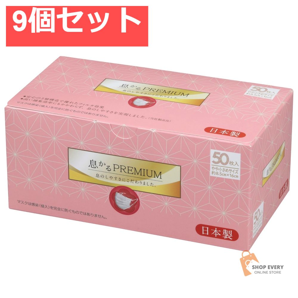 日本製 息かる PREMIUM 小さめ 50枚入 9個セット まとめ売り