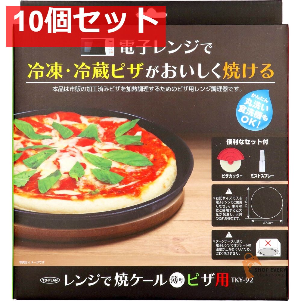 トプラン レンジで焼ケール 薄型ピザ用 10個セット まとめ売り